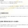 リリース（二次被害の状況）