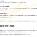 リリース（監督官庁等への報告）