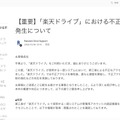 リリース（【重要】「楽天ドライブ」における不正アクセスの発生について）