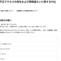 リリース（当社システムに対する不正アクセスの発生および情報漏えいに関するFAQ）