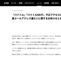リリース（「バイトル」「バイトルNEXT」不正アクセスによる一部メールアドレス漏えいに関するお知らせとお詫び）