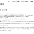 リリース（経緯と弊社の対応）