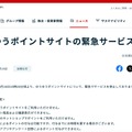リリース（ゆうゆうポイントサイトの緊急サービス停止1）