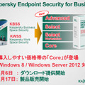 「Kaspersky Endpoint Security for Business」には4つのパッケージが用意される