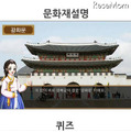ソウル市郊外にある自治体京畿道（キョンギ）教育庁が提供する小学生社会科無料アプリ。首都圏の宮殿や歴史的場所に出かけて体験学習できるよう、GPSに連動している。教科書の内容に合わせてキャラクターが登場して解説する。アニメで歴史の勉強もできる。