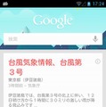 Google Now台風カード