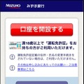 『みずほ銀行かんたん口座開設アプリ』画面