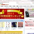 ついっぷるトレンド「2011年間話題ランキング」サイト（画像）