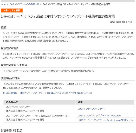 ジャストシステムによる脆弱性対策情報