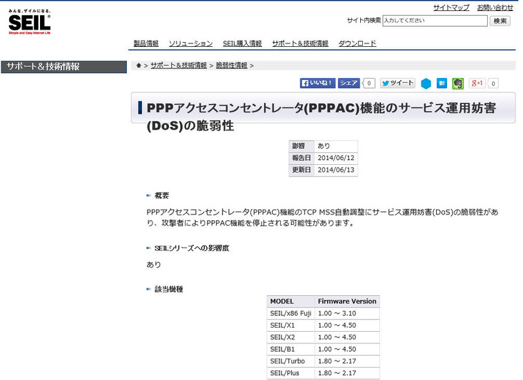 アクセスルータ「SEIL シリーズ」にDoSの脆弱性（JVN）