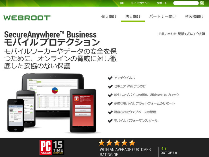 「WEBROOT SecureAnywhere Business モバイル」のサイト