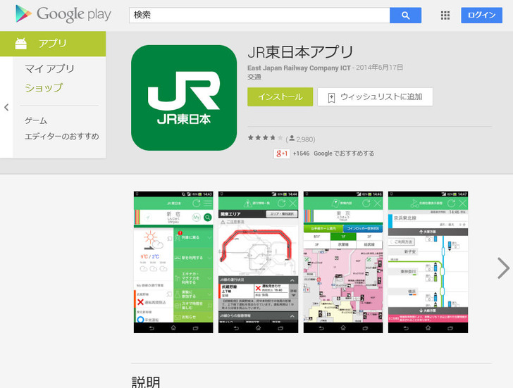 「JR東日本アプリ」のGooglePlayページ。本脆弱性を修正したバージョン 1.2.0 が公開されている