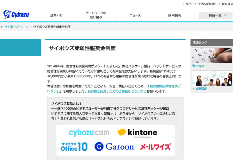 「サイボウズ脆弱性報奨金制度」のページ