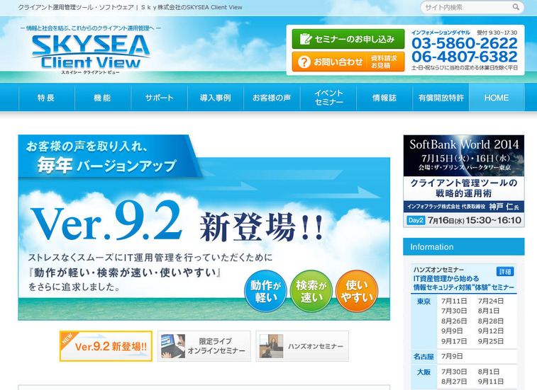 「SKYSEA Client View」のWebサイト