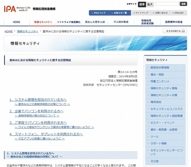 IPA「夏休みにおける情報セキュリティに関する注意喚起」ページ