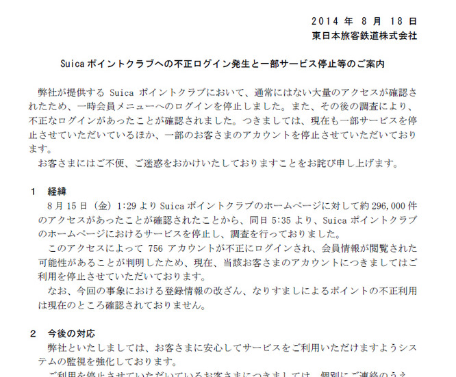 JR東日本による発表