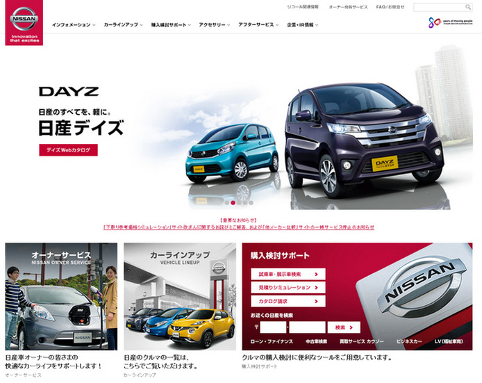 日産自動車（Webサイト）