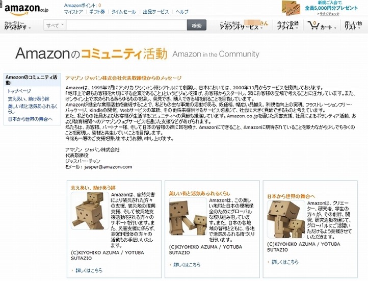 「Amazonのコミュニティ活動」紹介ページ