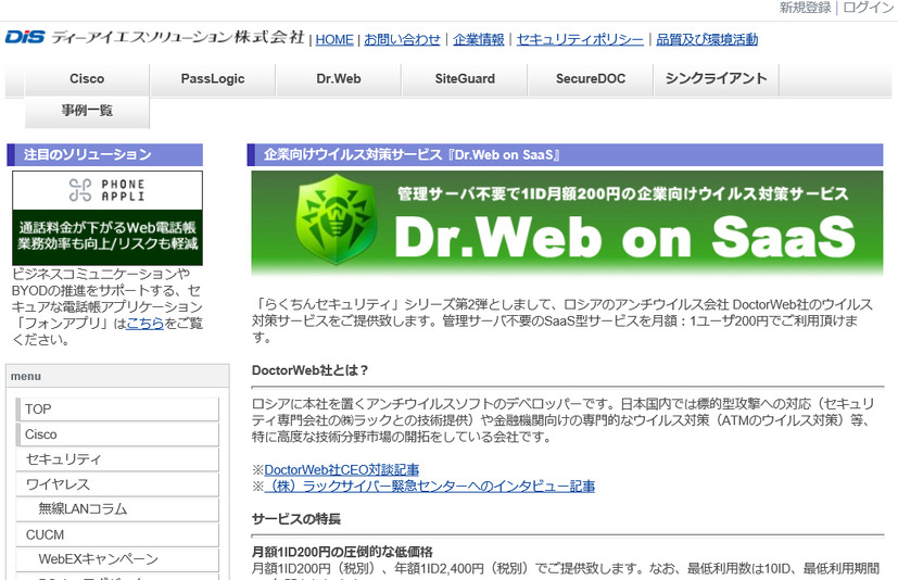 「Dr.Web on SaaS」のサービスページ