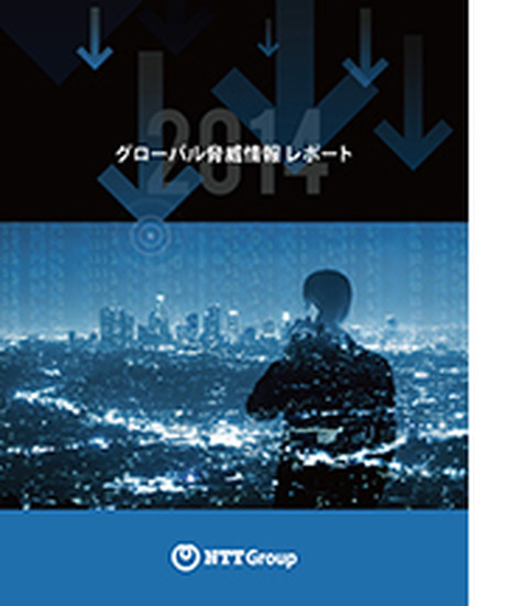 「グローバル脅威情報レポート2014年」