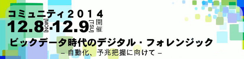 デジタル・フォレンジック・コミュニティ2014 in TOKYO開催（デジタル・フォレンジック研究会）