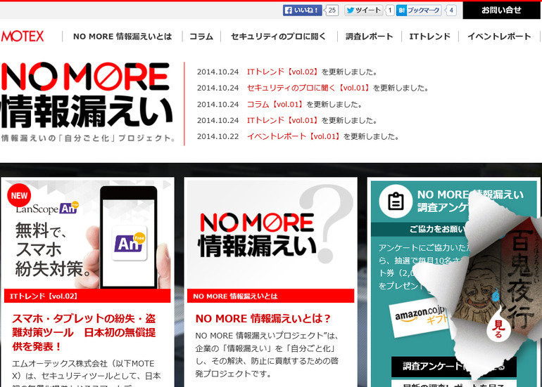 「NO MORE 情報漏えい」サイト