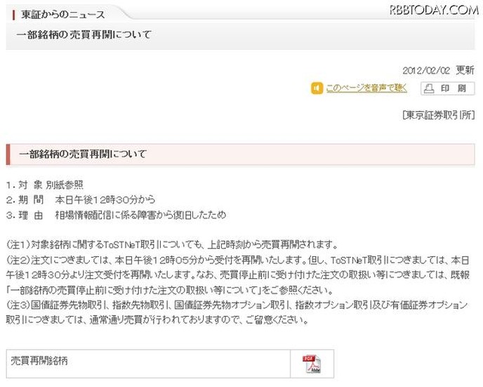 東証からのニュース：一部銘柄の売買再開について（2日13時時点のもの）