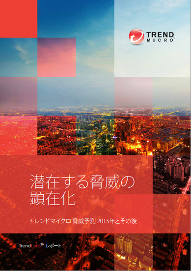 レポート「脅威予測―2015年とその後 潜在する脅威の顕在化」