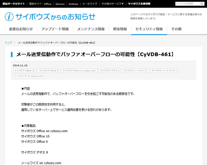 サイボウズによる脆弱性情報