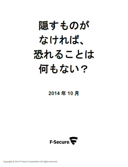 報告書「Nothing to Hide, Nothing to Fear?（隠すものがなければ、恐れることは何もない?）」の日本語版