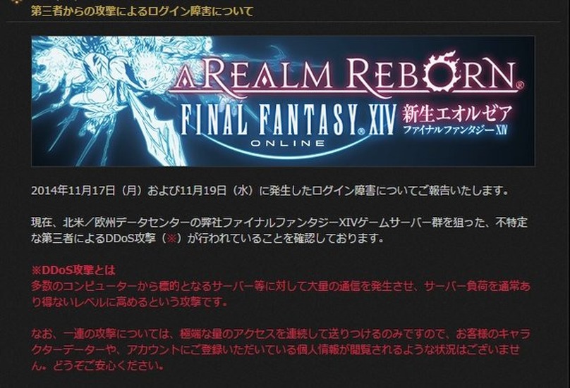 『FF14』がDDoS攻撃を受けるも復旧―世界で急増するDDoS攻撃の脅威