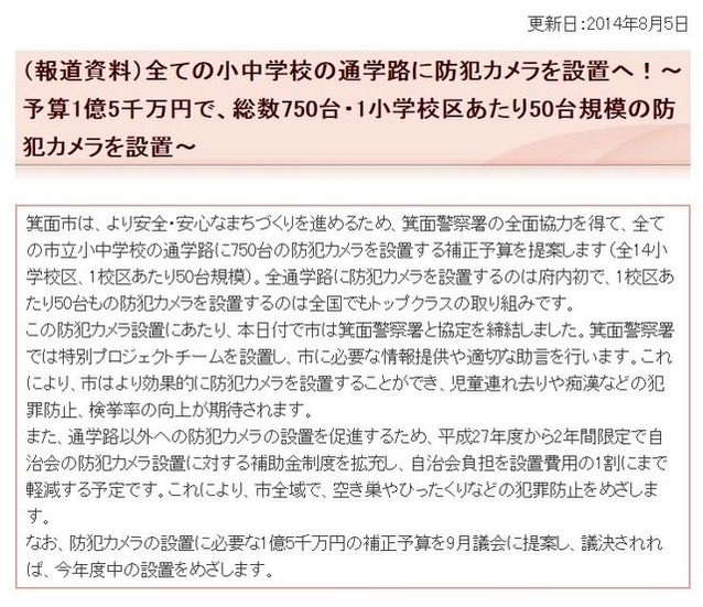 防犯カメラの導入を進めている箕面市の広報資料。全市で750台、予算1億5,000万円という大規模なものだ。