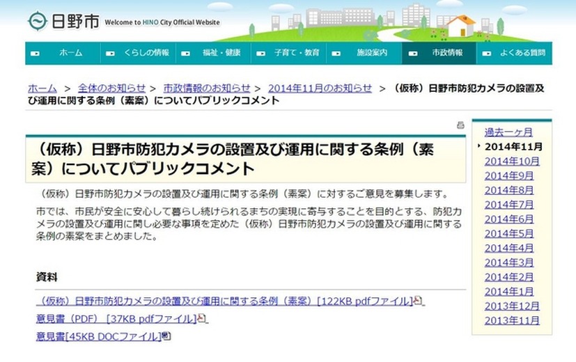 同種の条例を制定する自治体は増えてきており、防犯カメラの運用基準の明確化は日野市関係者以外からも注目されている。