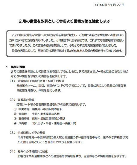 利用客が駅で一夜を過ごさざるをえない状況などを想定して、雪害用備蓄品の配備なども制定されている。（画像はJR東日本のリリースより）。