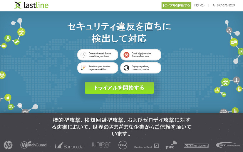 Lastline社のサイト