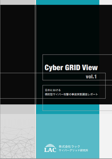 「日本における、標的型サイバー攻撃の事故実態調査レポート（Cyber GRID View vol.1）」