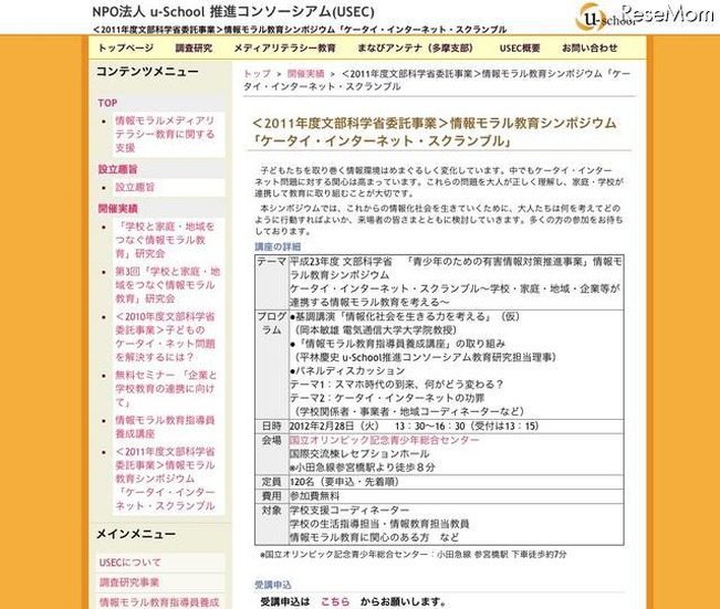 情報モラル教育シンポジウム「ケータイ・インターネット・スクランブル」