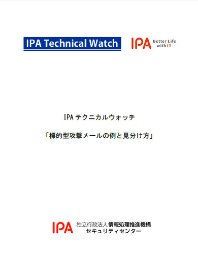 IPAテクニカルウォッチ「標的型攻撃メールの例と見分け方」