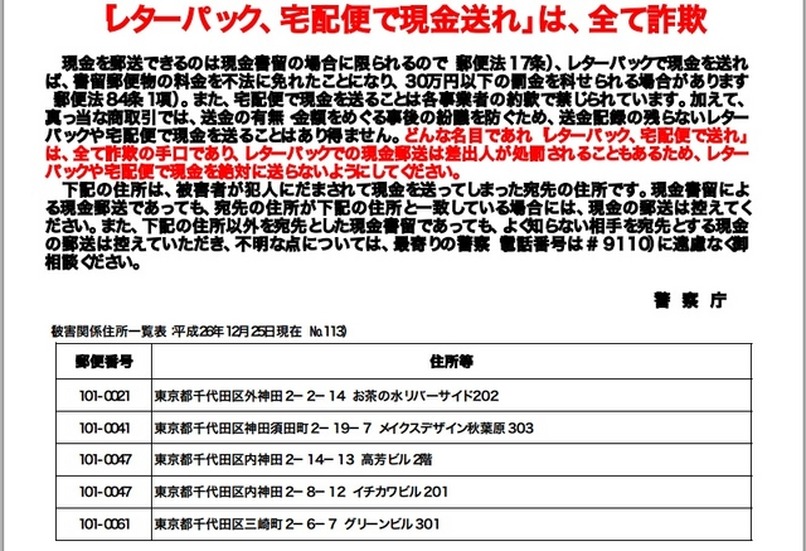 この手の特殊な詐欺の対策は進んではいるものの、日々巧妙化しているだけに常に最新の情報を入手しておきたい（画像は警察庁発表の資料より）