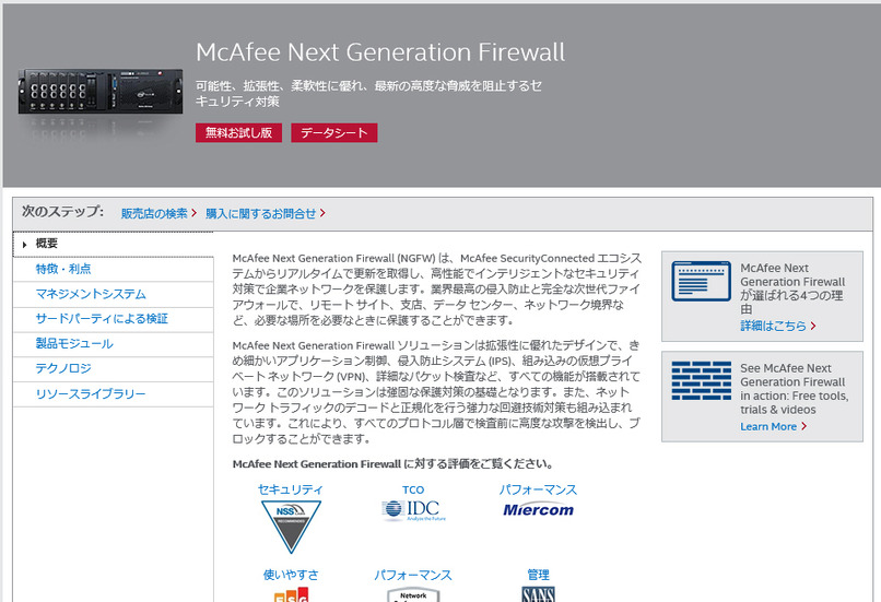 McAfee Next Generation Firewall：製品ページ
