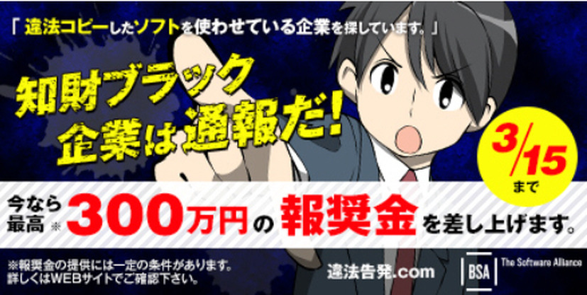 BSA報奨金プログラム「知財ブラック企業は通報だ！」