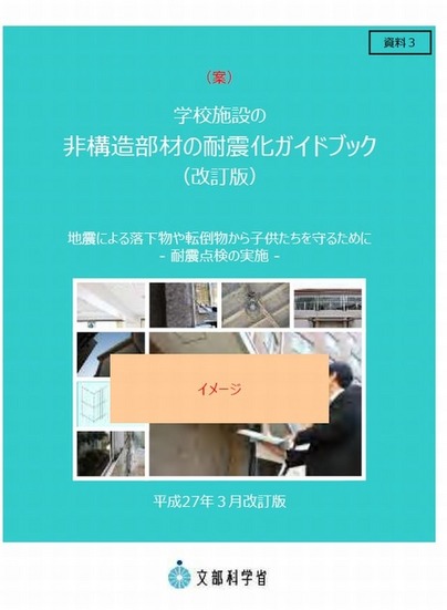 学校施設の非構造部材の耐震化ガイドブック（案）