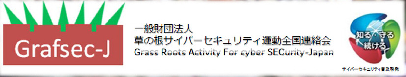 一般財団法人 草の根サイバーセキュリティ運動全国連絡会（Grafsec-J）