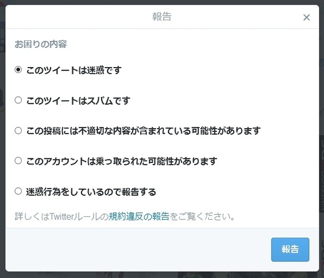 現在のツイートの報告画面（PC版）