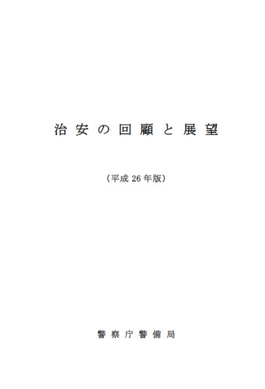 「治安の回顧と展望」2014年版、高度なスキルを持つ犯罪組織の存在も指摘（警察庁）