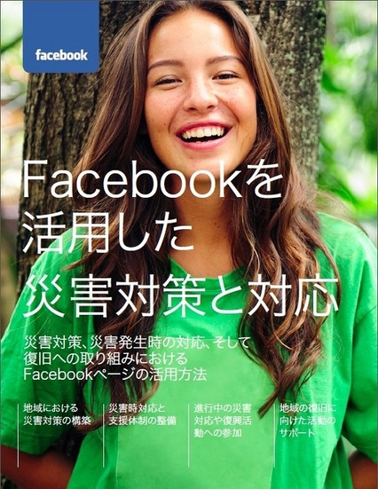 「Facebookを活用した災害対策と対応」表紙