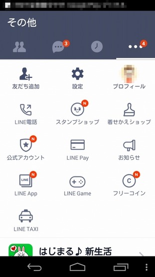 LINEアプリ内の[その他]