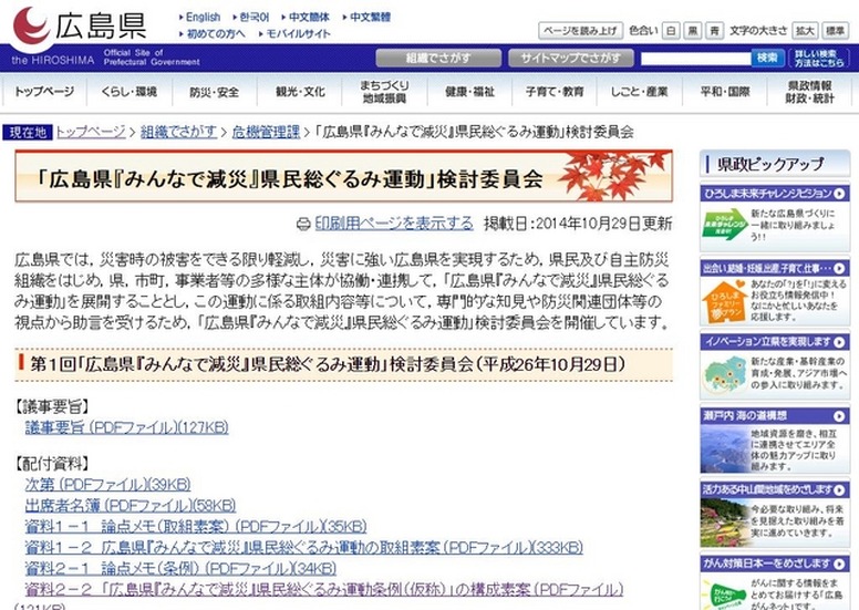 県民総ぐるみ運動の目的は「“災害死ゼロ”災害に強い広島県の実現」を目指すこととしており、県庁の危機管理課が担当している（画像は広島県公式Webより）。