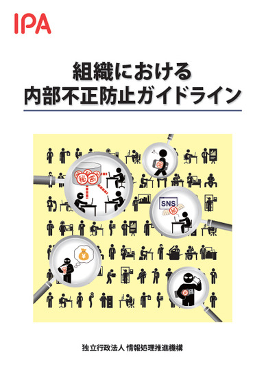 「組織における内部不正防止ガイドライン」