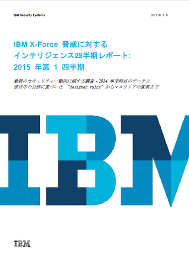 IBM X-Force 脅威に対するインテリジェンス・レポート:2015年第1四半期（日本語版）